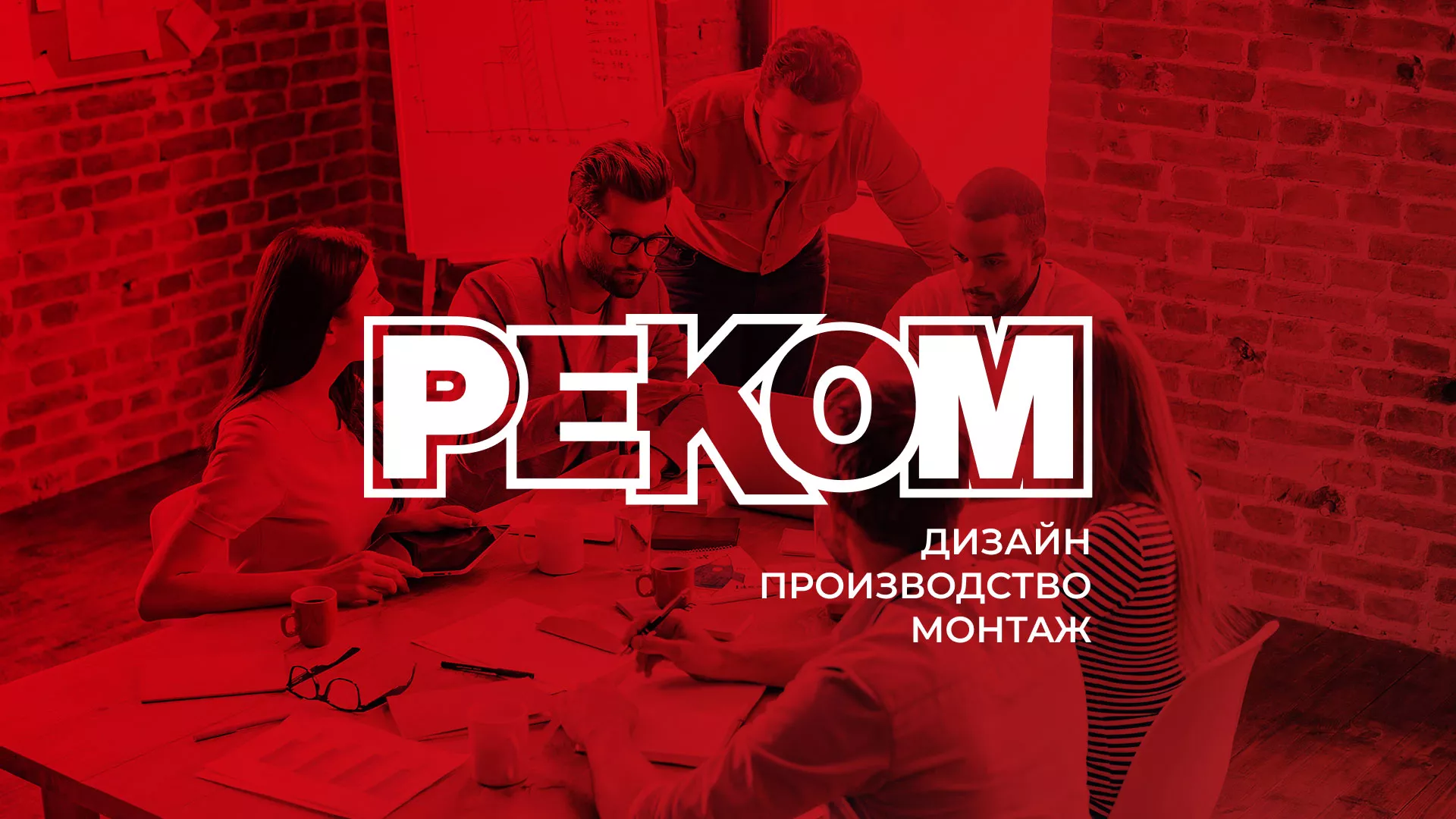 Редизайн сайта в Бородино для рекламно-производственной компании «РЕКОМ»